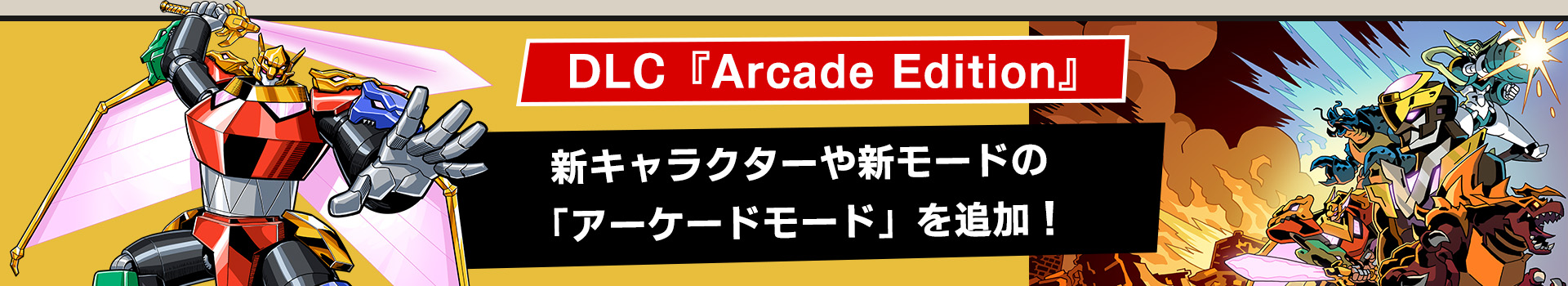 新キャラクターと新モードを追加するDLC「Dawn of the Monsters: Arcade Edition」登場