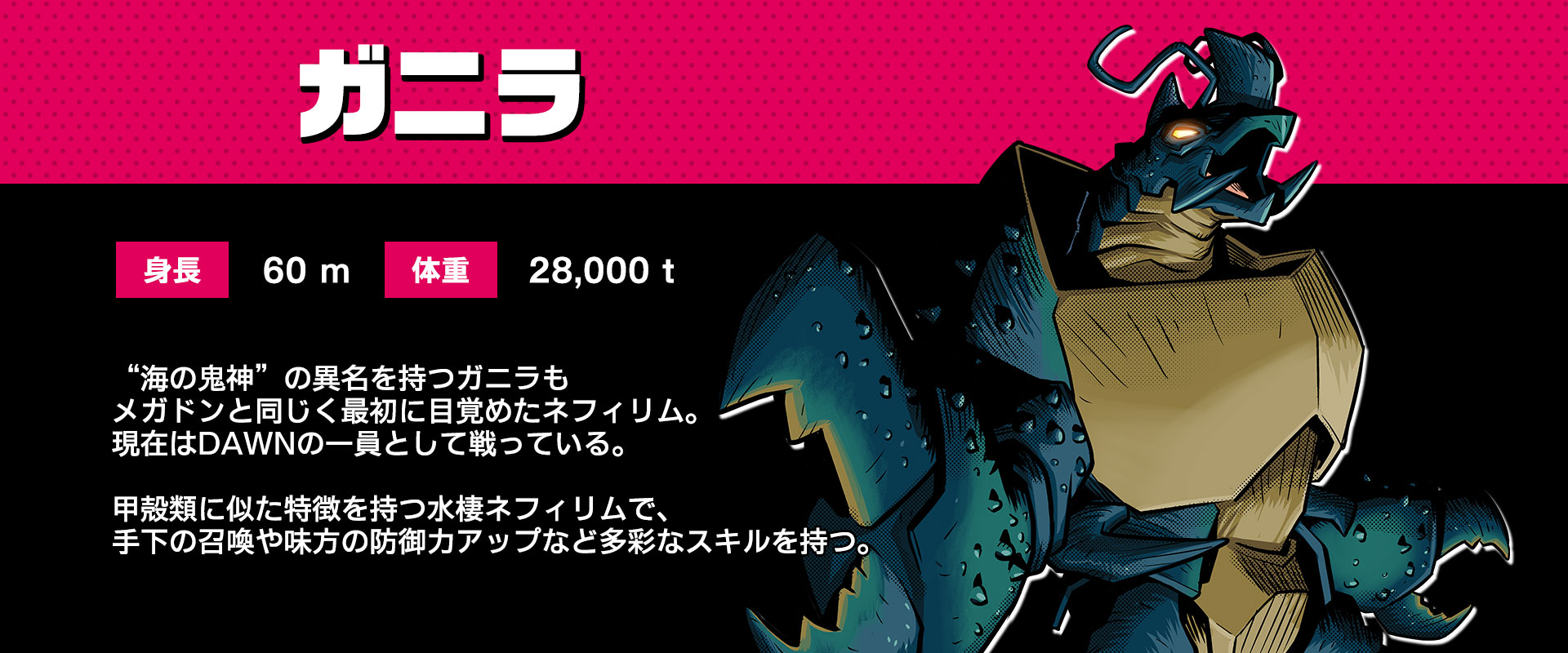 海の鬼神、ガニラ