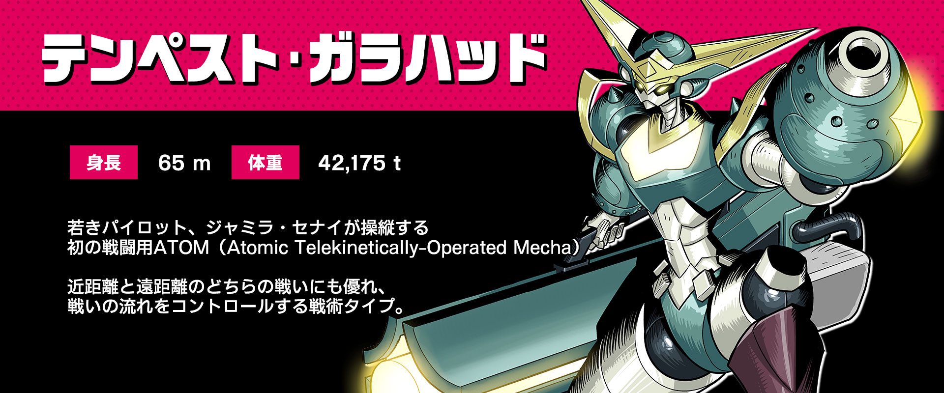 最新鋭戦闘メカ、テンペスト・ガラハッド