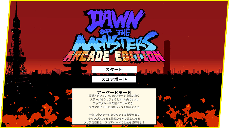 新規追加要素「アーケードモード」