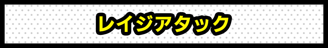各キャラクターの固有技「レイジアタック」