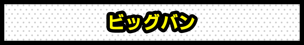 ビッグバン