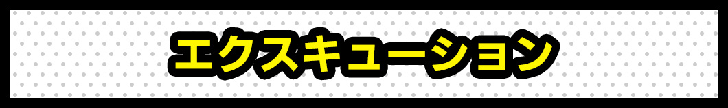 エクスキューション（処刑）