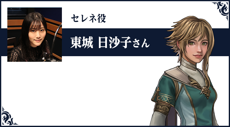 セレネ役 声優・東城日沙子さんからのコメント