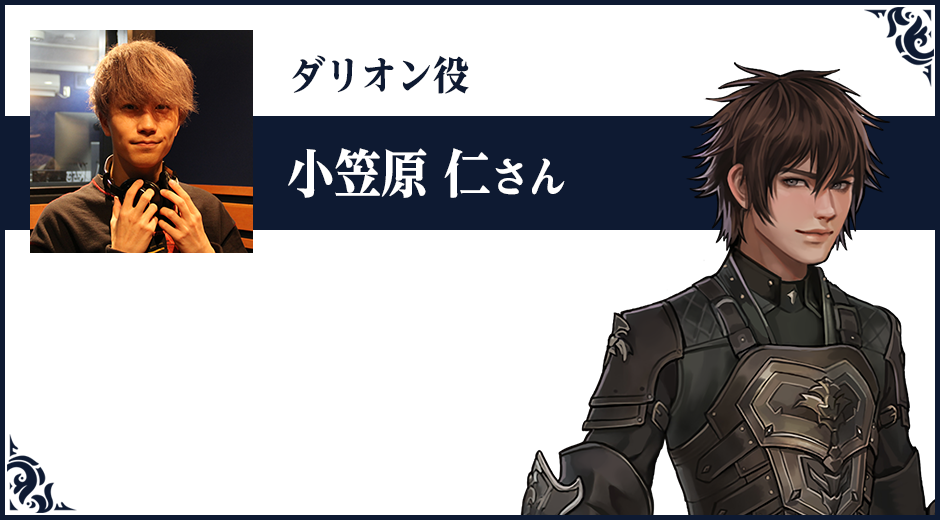 ダリオン役 声優・小笠原仁さんからのコメント