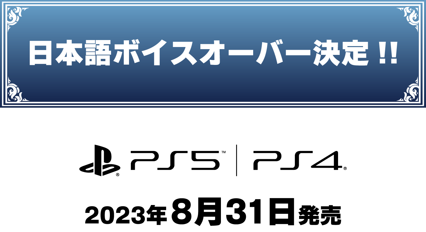 日本語ボイスオーバー決定！2023年8月31日発売
