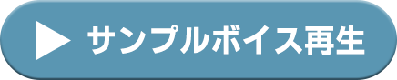 サンプルボイス再生