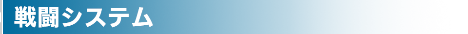 戦闘システム