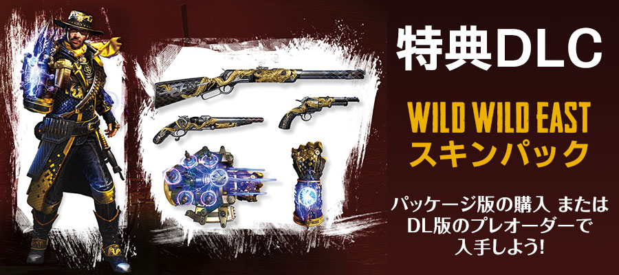 特典DLC「Wild Wild East スキンパック」