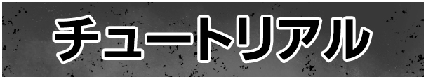 チュートリアル