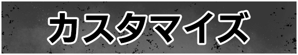 カスタマイズ