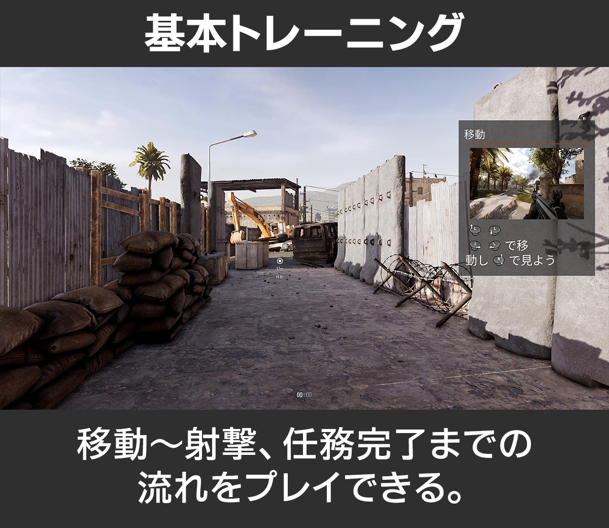 基本トレーニング：移動から射撃、任務完了までの流れをプレイ