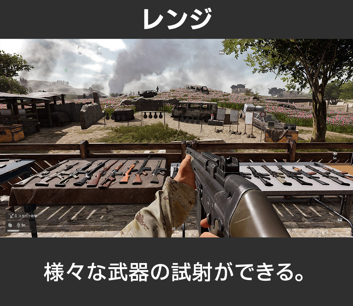 レンジ：様々な武器を試し撃ちしよう