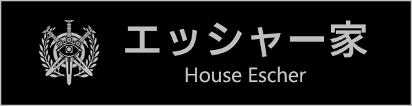 エッシャー家