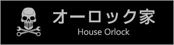 オーロック家