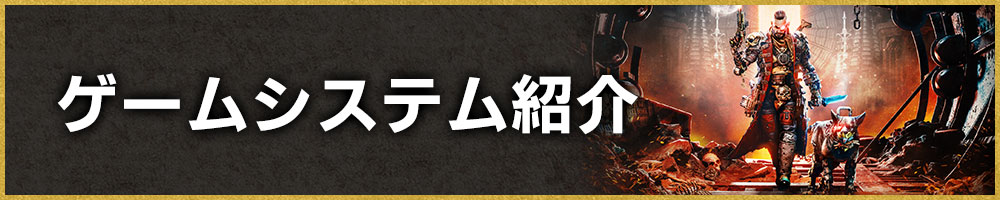 ゲームシステム紹介