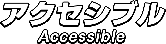 アクセシブル操作
