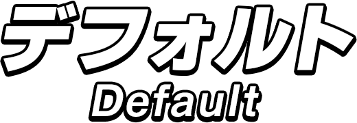 デフォルト操作