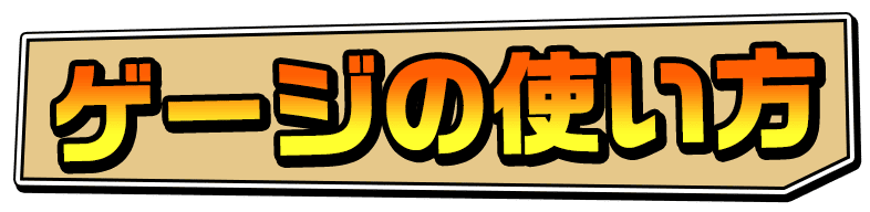 ゲージの使い方