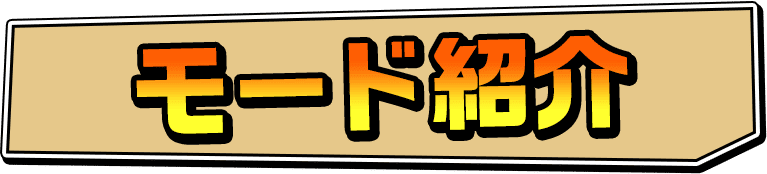 モード紹介