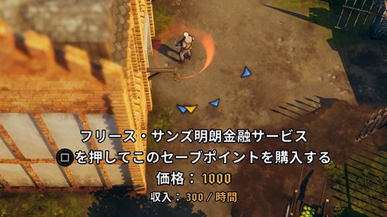 セーブポイントは金で買える