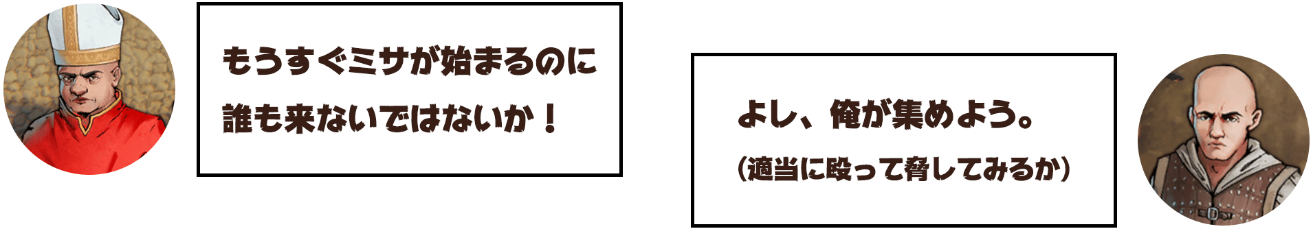 司祭「もうすぐミサが始まるのに誰も来ない！」