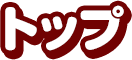 トップページ