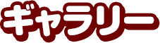ギャラリー