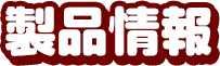 製品情報