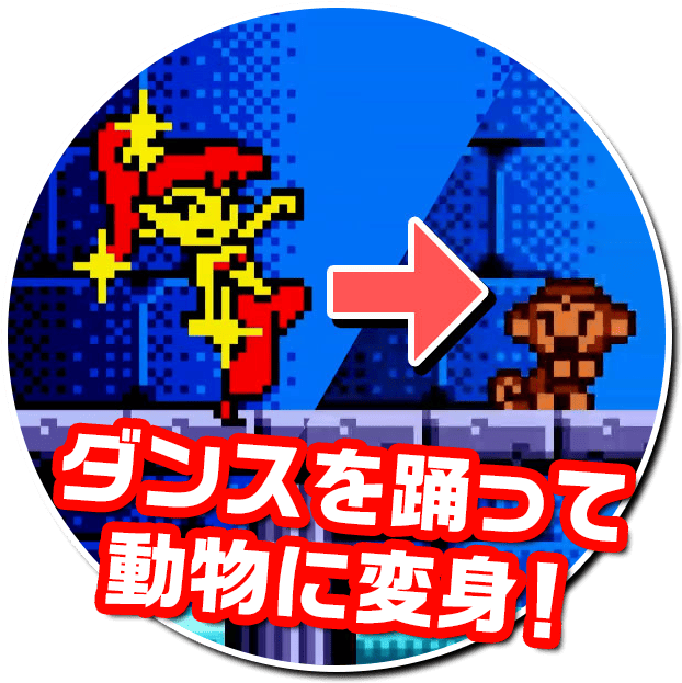 ダンスを踊って動物に変身！