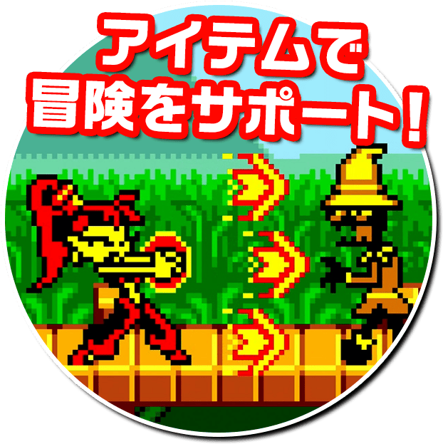 アイテムで冒険をサポート