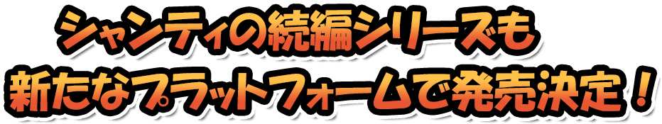 その後を描いたシリーズ作品も発売決定！