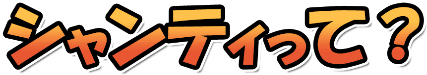 シャンティって？