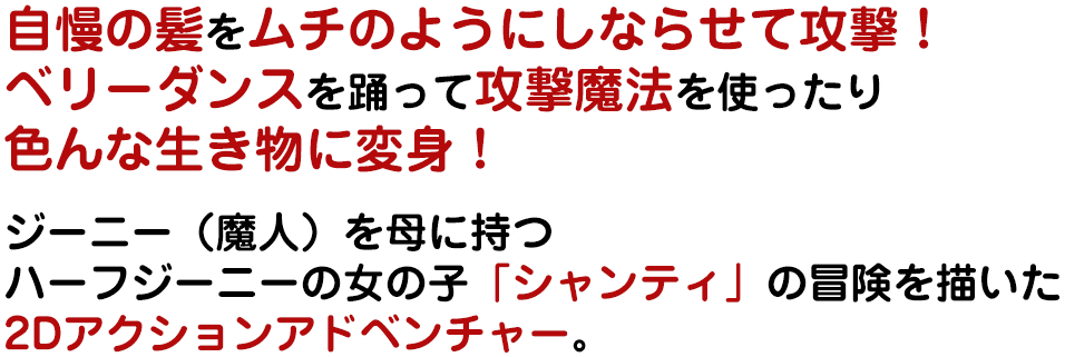 ハーフジーニーの女の子「シャンティ」の冒険を描いた2Dアクションアドベンチャー