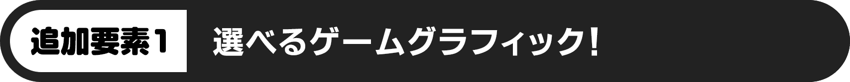 追加要素：選べるゲームグラフィック