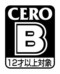 CERO B（12歳以上対象）