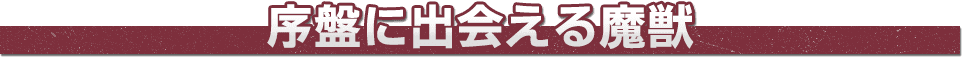 序盤に出会える魔獣をご紹介