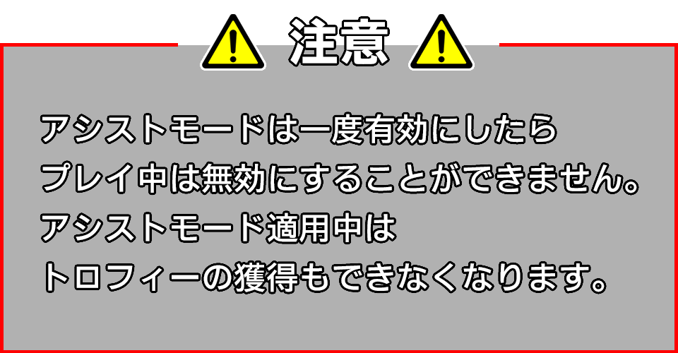 アシストモードの注意点